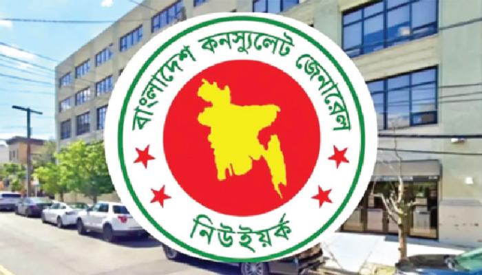 নিউইয়র্ক কনস্যুলেটে ফি পরিশোধে নতুন নিয়ম