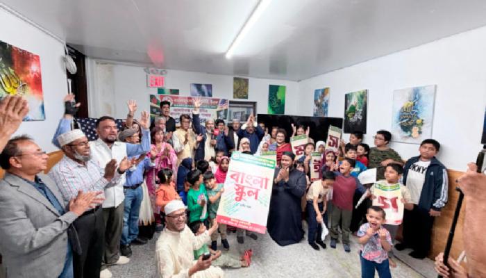 জ্যামাইকায় বাংলাদেশ  সোসাইটির বাংলা স্কুলের  তৃতীয় শাখা চালু