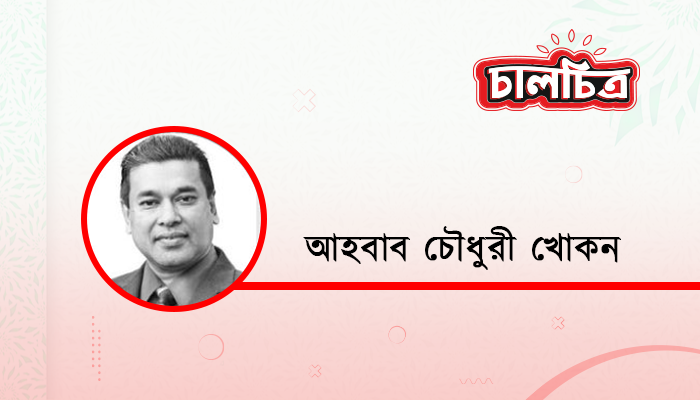 আহবাব চৌধুরী খোকন