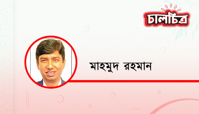 মাহমুদ রহমান