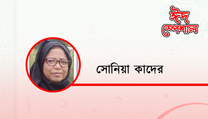 সোনিয়া কাদের