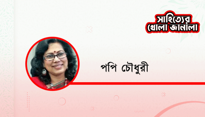 পপি চৌধুরী