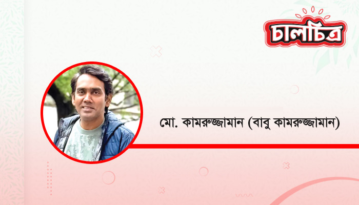 মো. কামরুজ্জামান (বাবু কামরুজ্জামান)