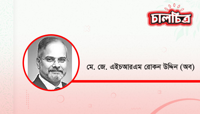 মে. জে. এইচআরএম রোকন উদ্দিন (অব)