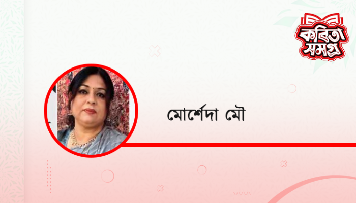 মাহমুদা মৌ