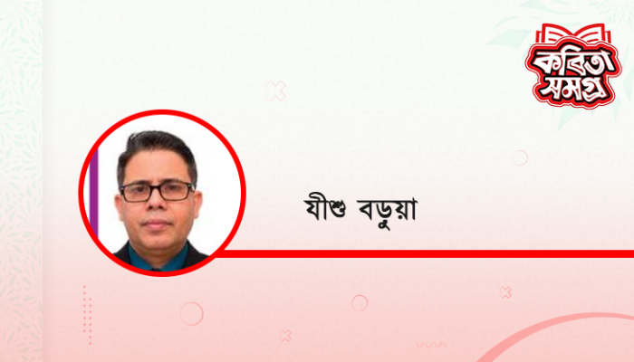 যীশু বড়ুয়া