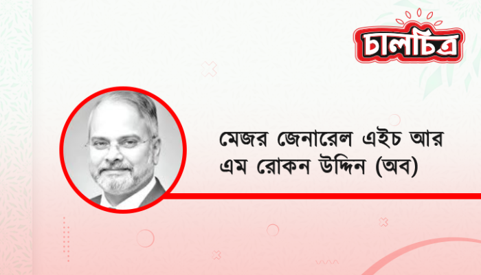 মেজর জেনারেল এইচ আর এম রোকন উদ্দিন (অব)