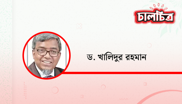 ড. খালিদুর রহমান
