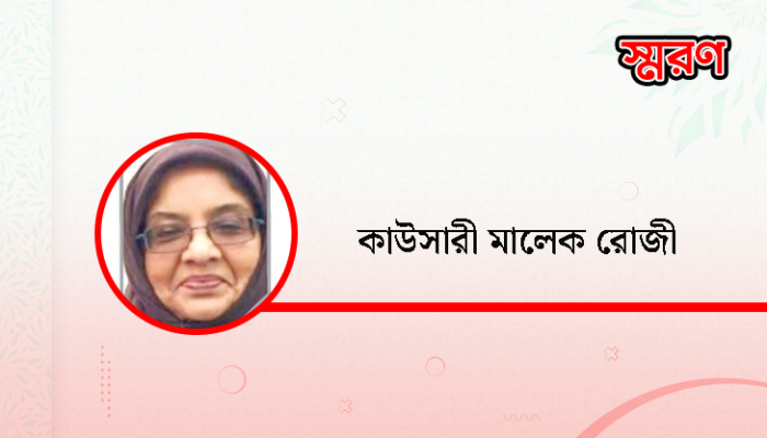কাউসারী মালেক রোজী