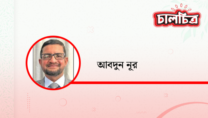 আবদূন নূর