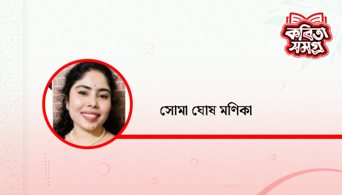 সোমা ঘোষ মণিকা