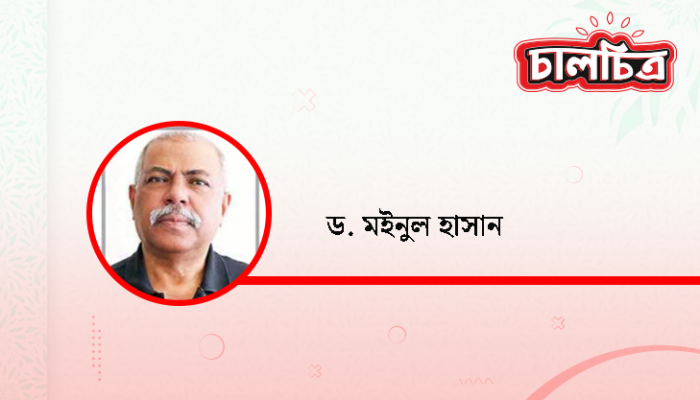ড. মইনুল হাসান